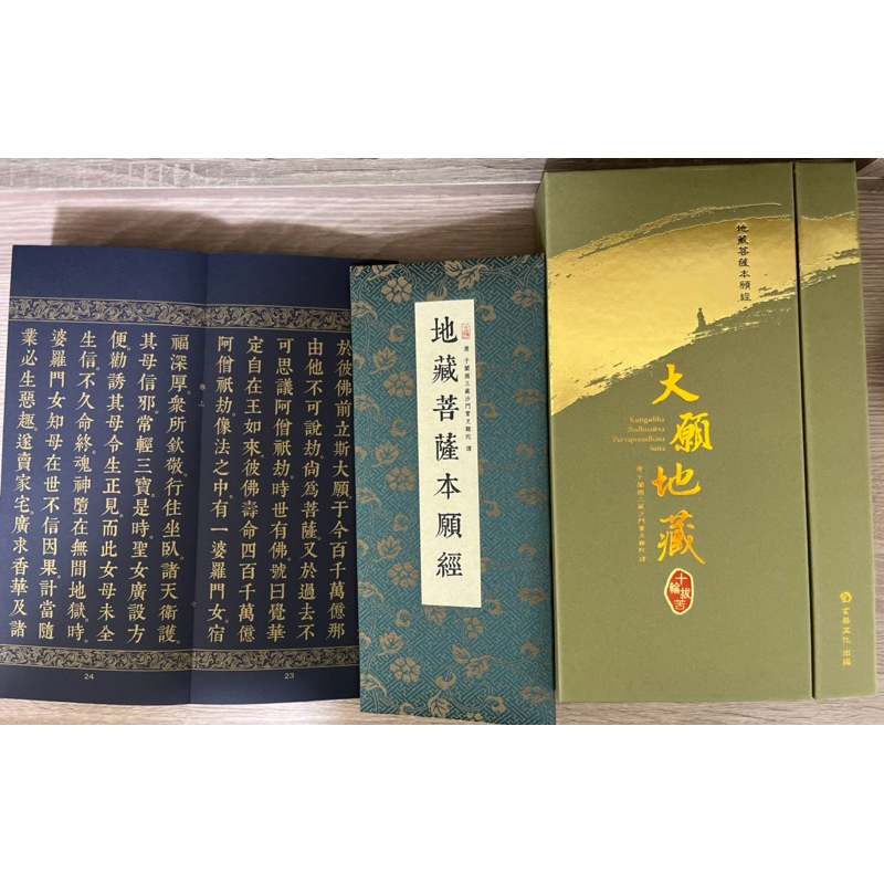 【經書結緣】地藏菩薩本願經 《殊勝珍貴泥金版》(28K經摺本)玄奘印刷提供