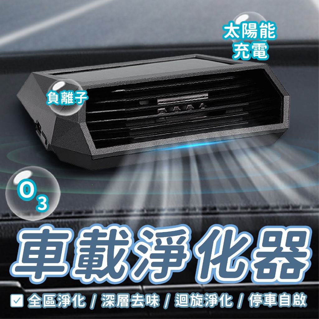 【現貨免運】太陽能車載淨化器 臭氧產生器 車用 空氣清淨機 空氣淨化 光能清淨機 空氣清淨 空氣淨化器