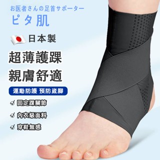 臺灣現貨🔥日本製Alphax超薄透氣腳踝護帶 護踝固定帶 男女通用 跑步運動護腳踝 專業腳腕綁帶 健身腳踝護套 足踝保護