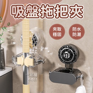 吸盤拖把夾🧹置物架 掛架 吸盤拖把夾 吸盤拖把架 拖把夾 掃把架 浴室收納架 拖把架 無痕拖把架 吸盤掛鉤 拖把掛架