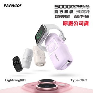 【PAPAGO】隨行膠囊行動電源5000mAh(原廠公司貨)