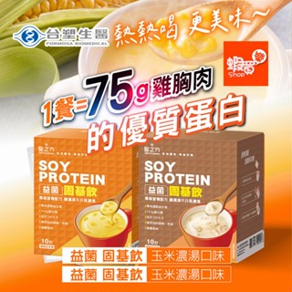 專利運動益生菌【臺塑生醫】益菌固基飲(玉米濃湯/蘑菇濃湯風味)(35g*10包/盒) 1盒/2盒/3盒/5盒