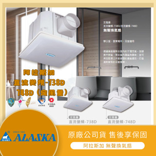 【LMA-阿拉斯加】『附發票』 ALASKA 直流變頻-738D / 748D (定風量) 浴室抽風機 排風機 無聲換氣