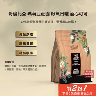 【歐客佬】哥倫比亞 瑪莉亞莊園 厭氧日曬 酒心可可 咖啡豆 (半磅) 黃金烘焙 (11020699)《買2送1》