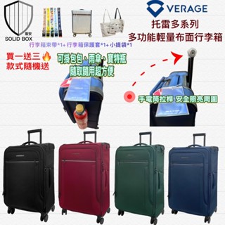 現貨免運！快速出貨～買一送三！《維麗傑Verage》託雷多系列 多功能輕量布面行李箱/旅行箱/登機箱