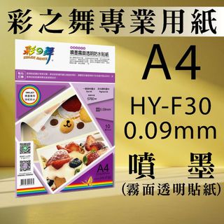 現貨) 彩之舞 噴墨 A4 霧面透明 防水貼紙 HY-F30