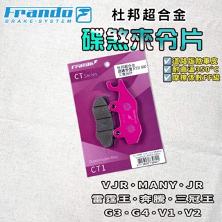 FRANDO｜VJR 來令片 來令 煞車皮 杜邦超合金 適用 MANY 魅力 G3 G4 奔騰 三冠王 雷霆王 V2