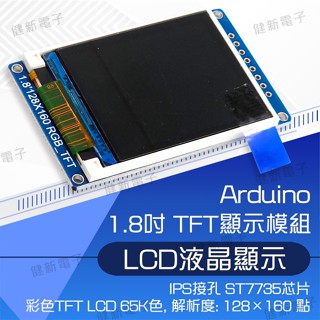 【健新電子】1.8吋 TFT液晶顯示模組 LCD ST7735晶片 IPS接孔 arduino 全綵螢幕 #102911