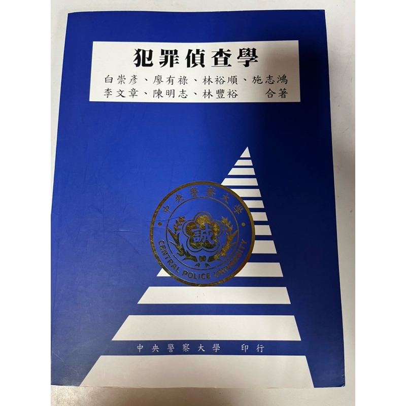 犯罪偵查學/警大藍皮書/上榜關鍵/二技/警察特考/警大研究所