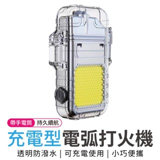 防風打火機 帶手電筒 COB 透明防水打火機 充電打火機 戶外打火機 防水電弧打火機 電子打火機 手電筒 打火機