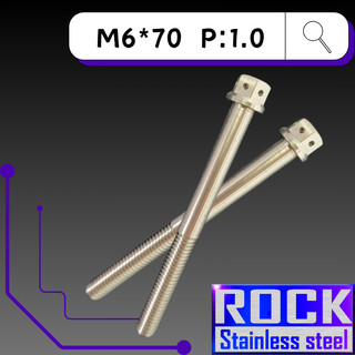 【瘋螺絲】ROCK 白鐵材質 ★ M6*70 P:1.0白鐵螺絲 ★ CNC內外六角螺絲 ★ 出貨附發票 ★ 白鐵