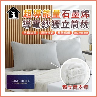 臺灣製造 超導能量石墨烯導電紗獨立筒枕 獨立筒 枕頭 枕芯 石墨烯枕