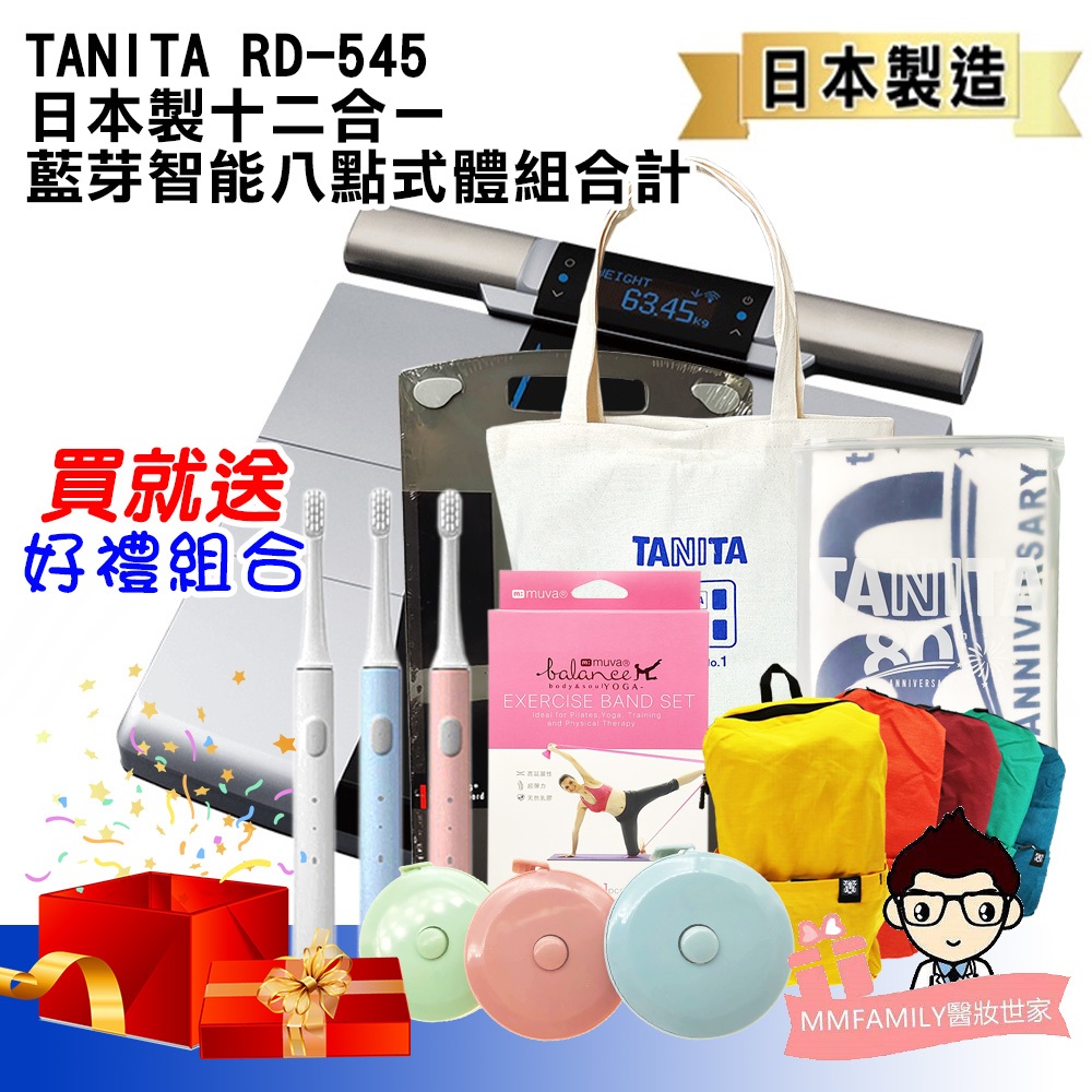 TANITA 日本製十二合一藍芽智能八點式體組成計 RD-545 【醫妝世家】 RD 545 藍芽體脂計 塔尼達