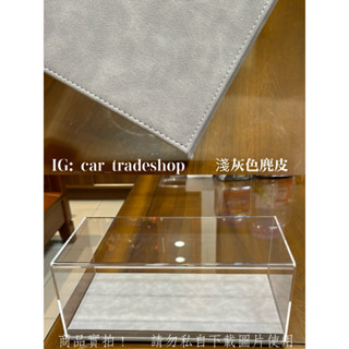 1:18淺灰色麂皮模型車展示盒