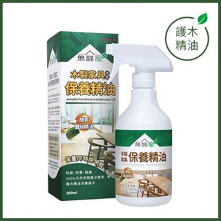 【無醛屋】木製傢俱保養精油 500ml (保養同時除甲醛)