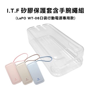 I.T.F 矽膠保護套含手腕繩組（LaPO WT-06口袋行動電源專用款)-不含行動電源本體