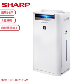 SHARP 夏普 AIoT智慧空氣清淨機 KC-JH71T-W 【適用16坪 / 自動除菌離子】