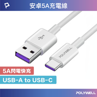 POLYWELL USB-A To USB-C 5A快充線 1米~2米 適用安卓手機 平板 寶利威爾 臺灣現貨