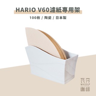 (現貨附發票) 瓦莎咖啡 濾紙架 濾紙 陶瓷HARIO V60 濾紙專用架 / VPS-100W