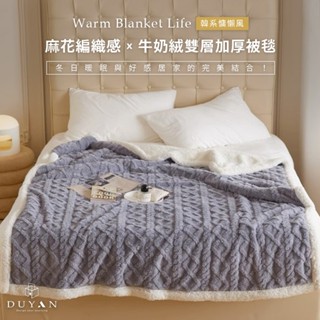 【DUYAN 竹漾】韓系麻花牛奶絨 雙層加厚被毯 / 霧灰藍 羊羔絨 蓋毯 沙發毯 棉被 露營 禮物