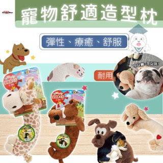 【多格漫 DoggyMan 寵物舒適造型枕】 犬用抱枕 貓用抱枕 寵物枕頭 犬貓造型枕頭 多格漫枕頭 【狗狗研究生】