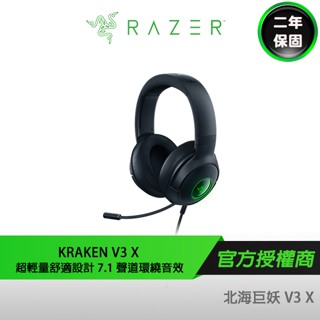 RAZER KRAKEN V3 X 雷蛇 北海巨妖V3 X 電競耳機麥克風 【領券再折】
