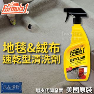 Formula1 地毯&絨布速乾型清洗劑592ml 內裝 家用沙發 寵物汙漬 皮革 清潔劑 良品優物 15150