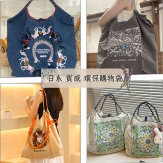 [🚩熱賣✨分三賣場上百款式現貨⭐] 刺繡購物袋 大容量手提袋 環保購物袋 日本環保袋