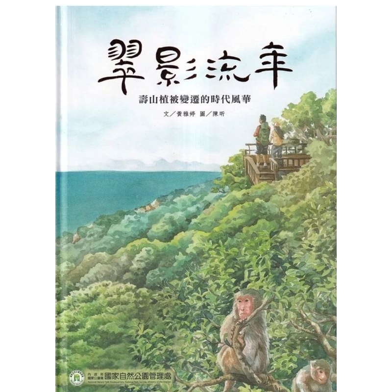 速寄 全新 翠影流年-壽山植被變遷的時代風華 高雄前鎮草衙