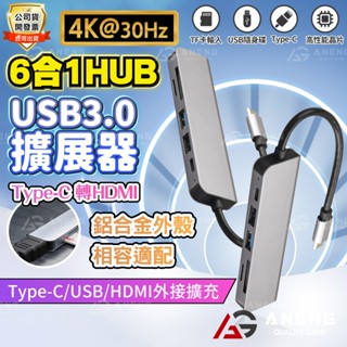 【蝦皮隔日配】TypeC USB3.0HUB 蘋果15 16 hdmi USB擴展器 讀卡器 多功能轉接器 USBC