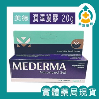 ☆實體藥局現貨☆24小時內出貨☆【美德 Mederma】潤澤修護凝膠 20g 潤澤 修護 德國 美德凝膠 藥局現貨