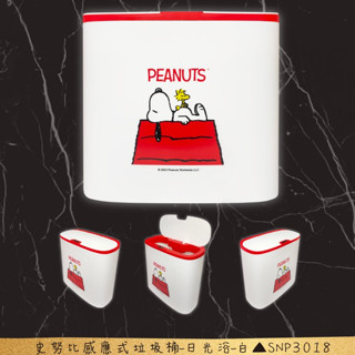 SNOOPY 史努比 感應式垃圾桶 日光浴(白) 垃圾桶 感應式 14L