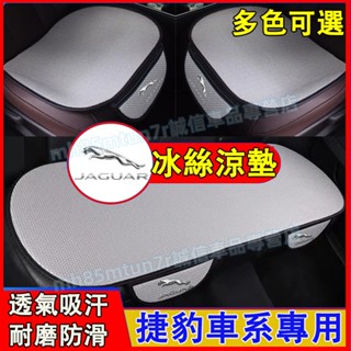 捷豹冰絲坐墊 座椅涼墊 透氣坐墊 汽車夏季涼墊 座椅通風坐墊 XF FPACE XJ XE XFL適用