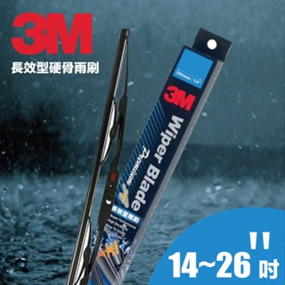 【買三送一雨刷精】3M 長效型雨刷(硬骨/單支) 14吋/16吋/18吋/19吋/20吋/21吋/22吋/24吋/26吋