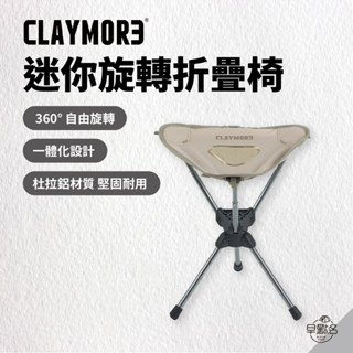 早點名｜CLAYMORE 迷你旋轉折疊椅 露營椅 折疊椅 休閒椅 收納椅 旋轉椅 露營折疊椅 戶外 旋轉折疊椅