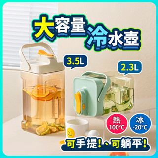 【大容量】手提冷水壺 冰箱冷水壺 手提冷水壺 3.5L 2.3L 直飲冷水壺 噸噸桶 飲料壺 果茶桶 飲料桶 野餐水壺