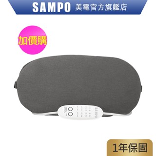 SAMPO聲寶 薰衣草溫控熱敷眼罩(加購價)