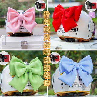 獨家/新品【臺灣 出貨】安全帽支架蝴蝶結 雙層支架蝴蝶結 安全帽蝴蝶結 安全帽裝飾蝴蝶結 機車裝飾 頭盔裝飾 安全帽裝飾