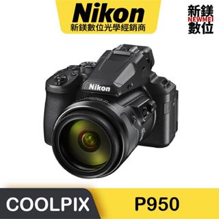 Nikon COOLPIX P950 高倍數光學變焦 類單眼相機 平輸 平行輸入（高雄新鎂數位）