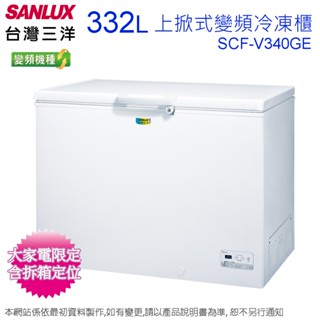 SANLUX臺灣三洋332公升變頻上掀式冷凍櫃 SCF-V340GE~含拆箱定位(預購~預計到貨陸續安排出貨)