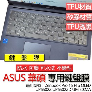 ASUS 華碩 Zenbook Pro 15 UP6502Z UP6502ZD UP6502ZA 鍵盤膜 鍵盤套 鍵盤保