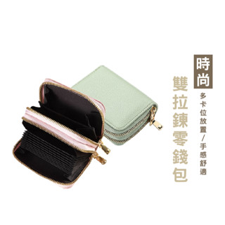 WENJIE【BG459】質感雙拉鍊錢包 迷你零錢包 鑰匙卡包錢 錢包 女零錢袋 女短夾錢包 皮夾 錢包