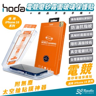 hoda 電競 磨砂 9h 太空艙 霧面 保護貼 玻璃貼 iPhone 16 Plus Pro Max 16e e