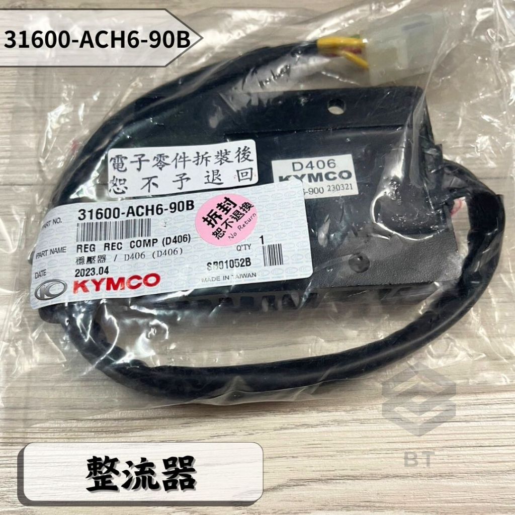 ✤BT機車材料精品✤⭐️現貨全新⭐️⇖光陽KYMCO⇘雷霆S整流器原廠副廠 150 31600-ACH6-90B穩壓器