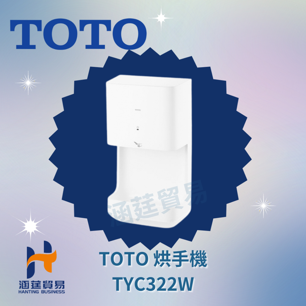 TOTO 烘手機 TYC322W TOTO衛浴 220V TOTO烘手機