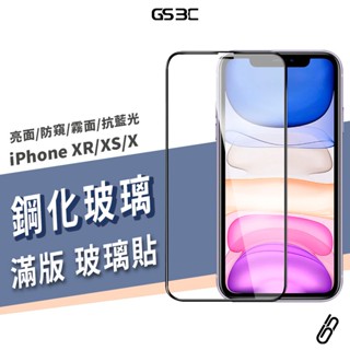 滿版 9H鋼化玻璃保護貼 iPhone XR/X/XS Max 螢幕 抗藍光 電競霧面 防偷窺 玻璃貼 玻璃膜 保護膜