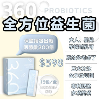 最頂規格｜360全方位益生菌｜適合全家人