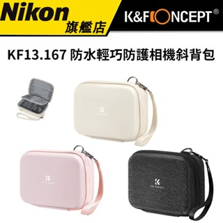 【送鏡頭袋 】K&F Concept 防水輕巧防護相機斜揹包 KF13.167 三色任選 可以斜挎 可手提