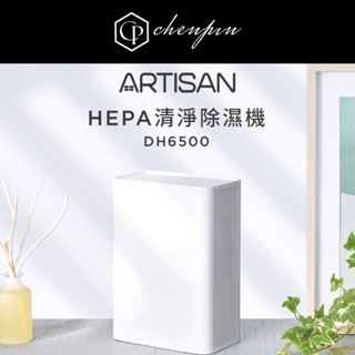 【ARTISAN 奧的思】現貨現貨🔥HEPA清淨除濕機 DH6500 極簡美型 除濕x空氣清淨二合一 有效過濾pm2.5