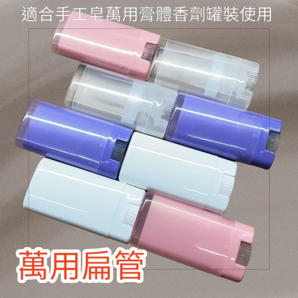 隨身軟管 15g扁管 香膏分裝管 口紅管 膏狀分裝瓶 攜帶式試用空管 手工膏空瓶 伊代企業社